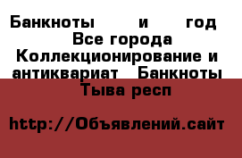    Банкноты 1898  и 1918 год. - Все города Коллекционирование и антиквариат » Банкноты   . Тыва респ.